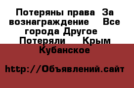 Потеряны права. За вознаграждение. - Все города Другое » Потеряли   . Крым,Кубанское